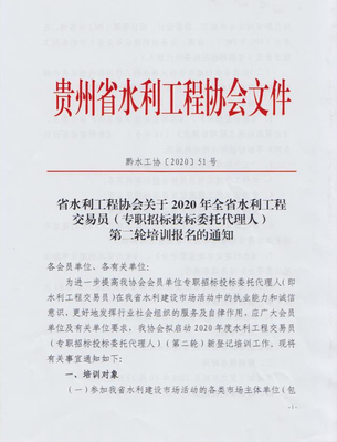 省水利工程协会关于2020年全省水利工程交易员(专职招标投标委托代理人)第二轮培训报名的通知